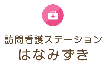 訪問看護ステーションはなみずき