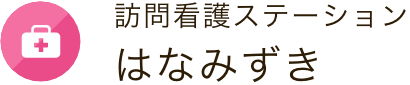 訪問看護ステーション はなみずき